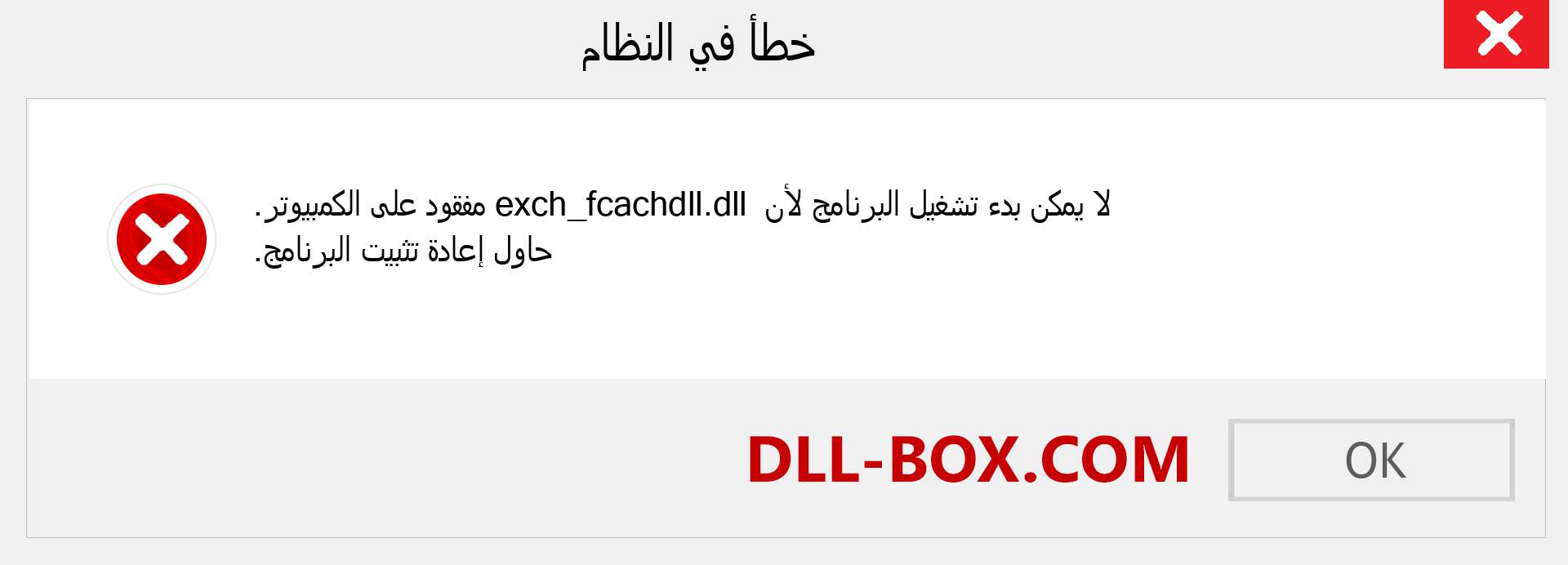 ملف exch_fcachdll.dll مفقود ؟. التنزيل لنظام التشغيل Windows 7 و 8 و 10 - إصلاح خطأ exch_fcachdll dll المفقود على Windows والصور والصور