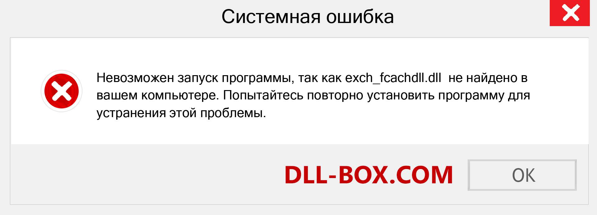 Файл exch_fcachdll.dll отсутствует ?. Скачать для Windows 7, 8, 10 - Исправить exch_fcachdll dll Missing Error в Windows, фотографии, изображения