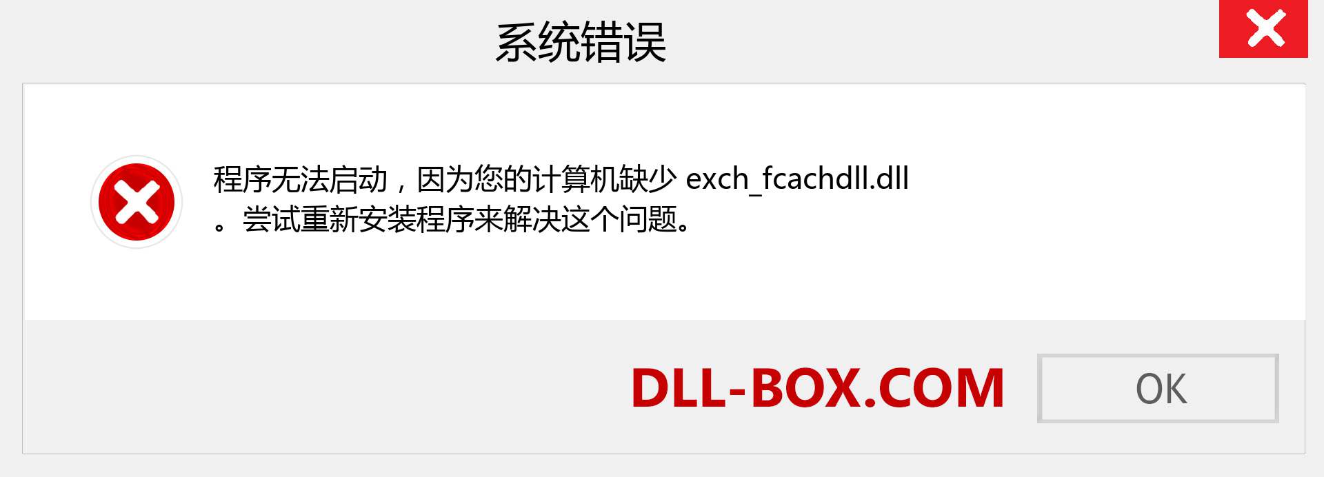 exch_fcachdll.dll 文件丢失？。 适用于 Windows 7、8、10 的下载 - 修复 Windows、照片、图像上的 exch_fcachdll dll 丢失错误